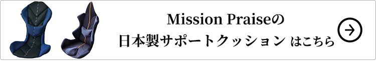 Mission Praiseの日本製サポートクッションはこちら。